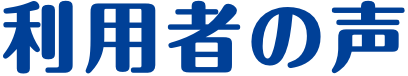 利用者の声