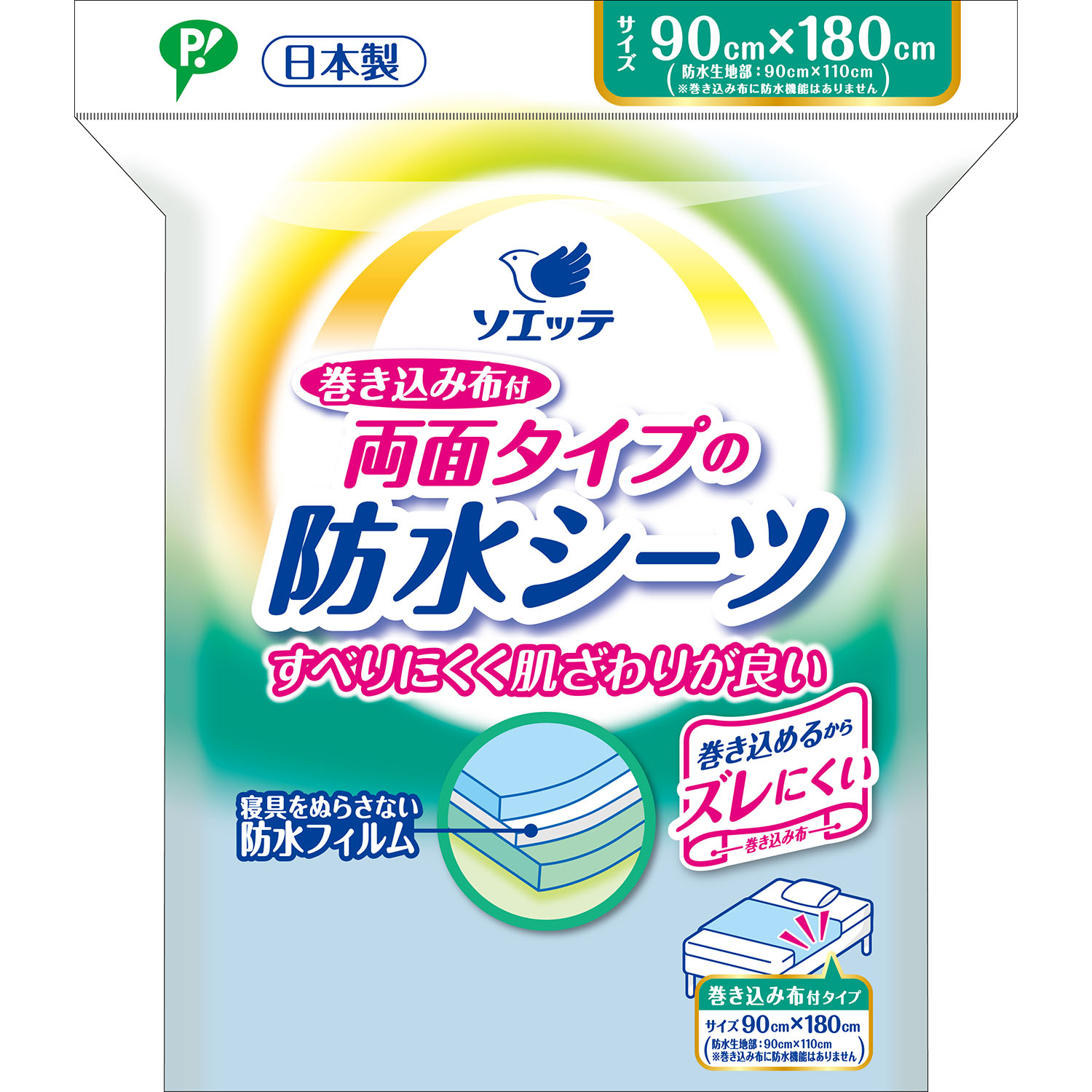 防水シーツ 両面タイプ巻き込み布付 - ソエッテ