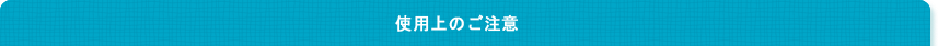 使用上のご注意