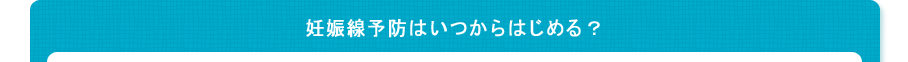 妊娠線予防はいつからはじめる？