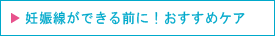 妊娠線ができる前に！おすすめケア