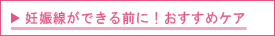 妊娠線ができる前に！おすすめケア