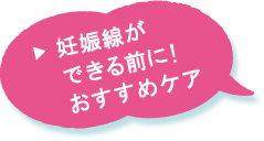 妊娠線ができる前に！おすすめケア