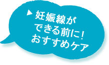 妊娠線ができる前に！おすすめケア