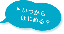 いつからはじめる？