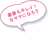 産後もキレイ！なママになろう