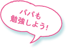 パパも勉強しよう！