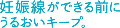 妊娠線ができる前にうるおいキープ。