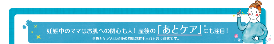 妊娠中のママはお肌への関心も大！産後の「あとケア」にも注目！