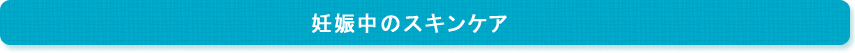 妊娠中のスキンケア 