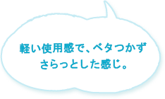 軽い使用感で、ベタつかずさらっとした感じ。